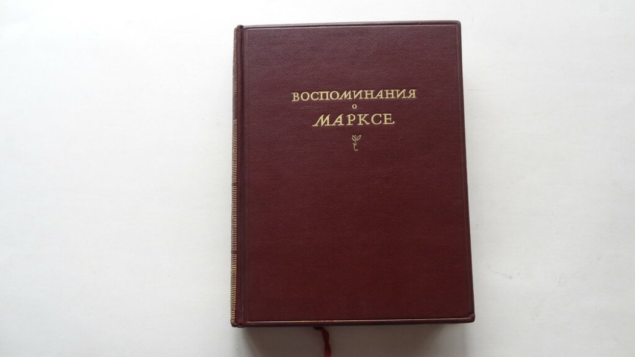 Воспоминания о Марксе.