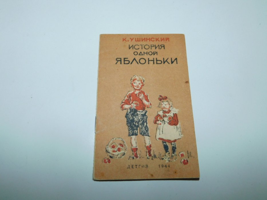 Ушинский К. История одной яблоньки.