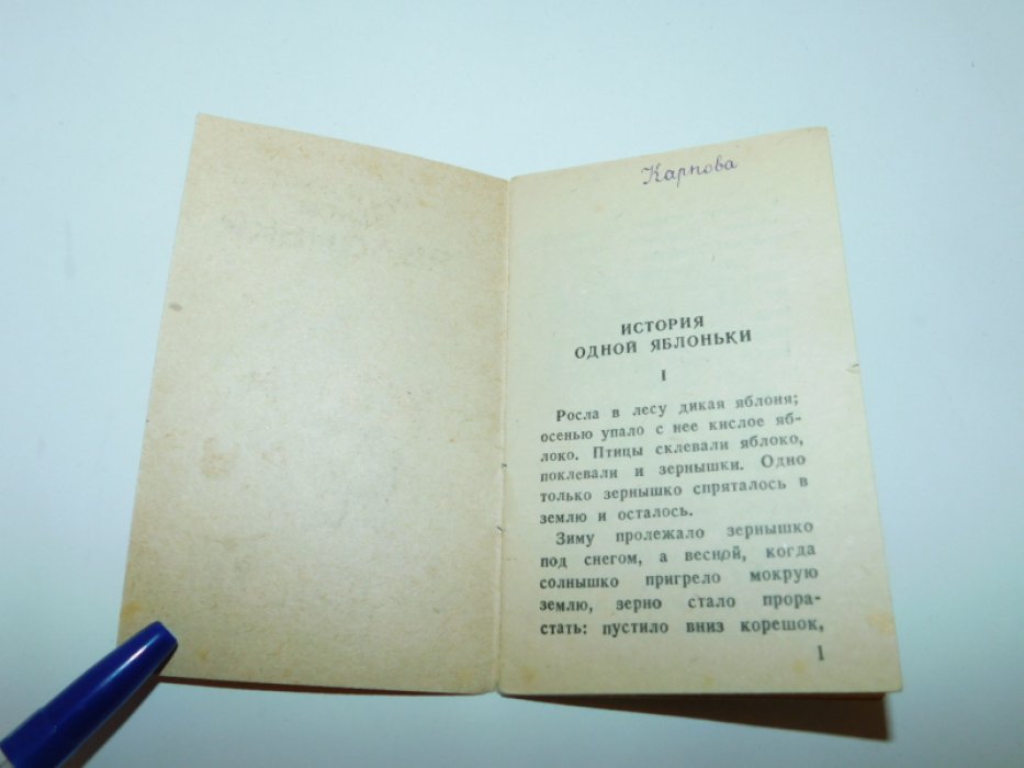 Ушинский К. История одной яблоньки.