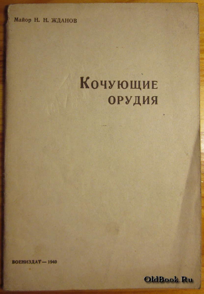 Жданов Н.Н. Кочующие орудия.