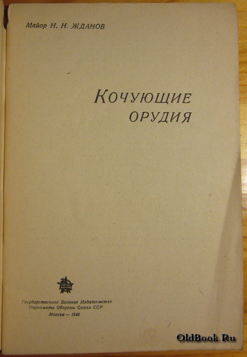 Жданов Н.Н. Кочующие орудия.