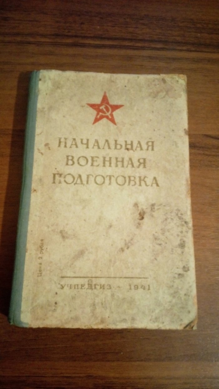 Начальная военная подготовка.Учебник для учащихся 5,6 и 7-х классов неполных средних и средних школ.