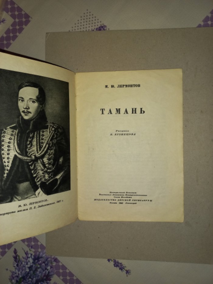 Лермонтов МихаилЮрьевич. Тамань.