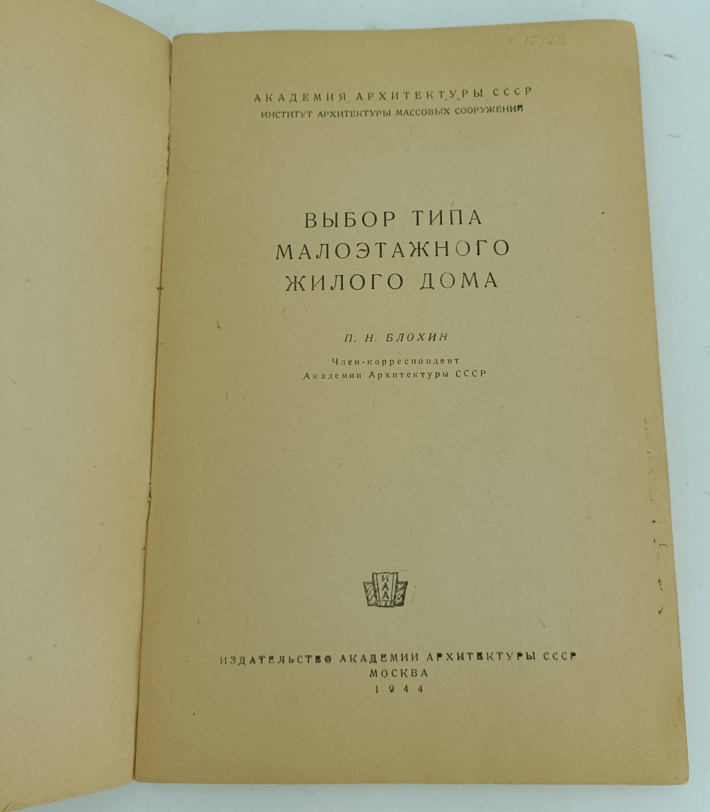 Блохин П.Н. Малоэтажный жилой дом.