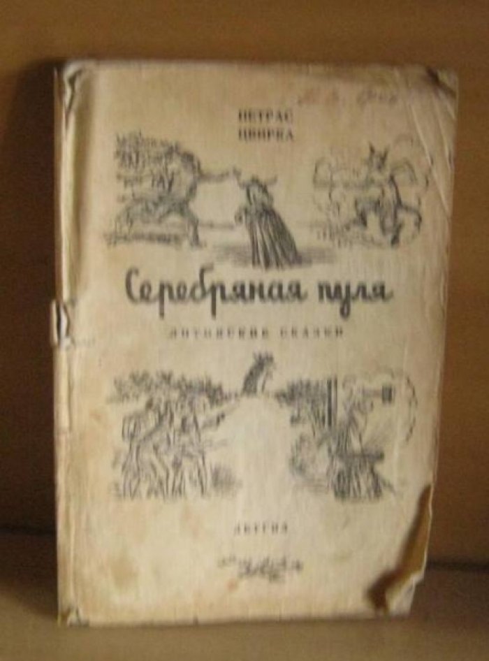 Цвирка Петрас. Серебряная пуля. Литовские сказки.