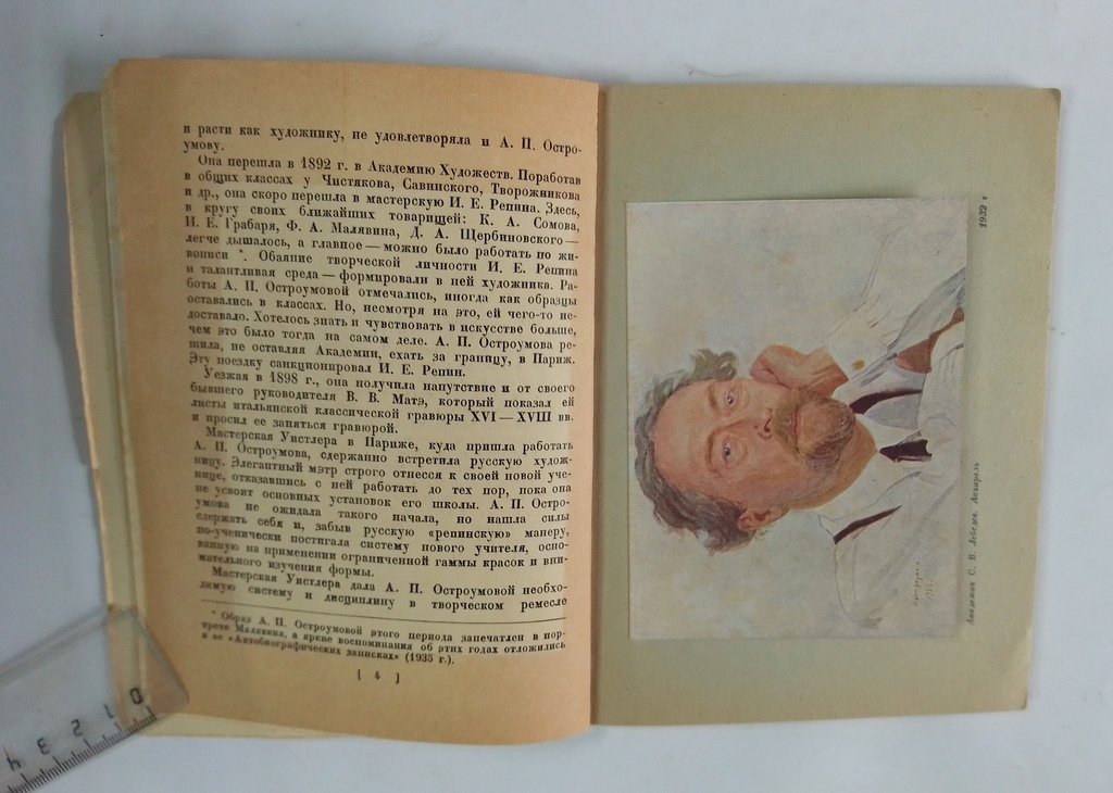 Анна Петровна Остроумова-Лебедева.