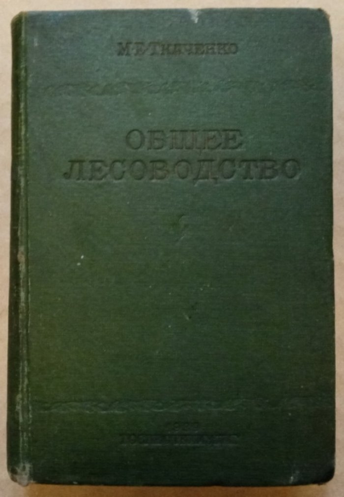 Ткаченко М.Е. Общее лесоводство.