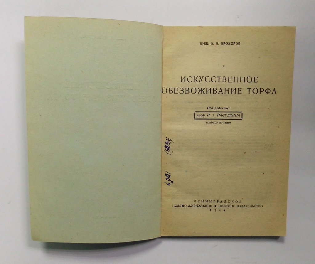 Прохоров, Н.И. Искусственное обезвоживание торфа.