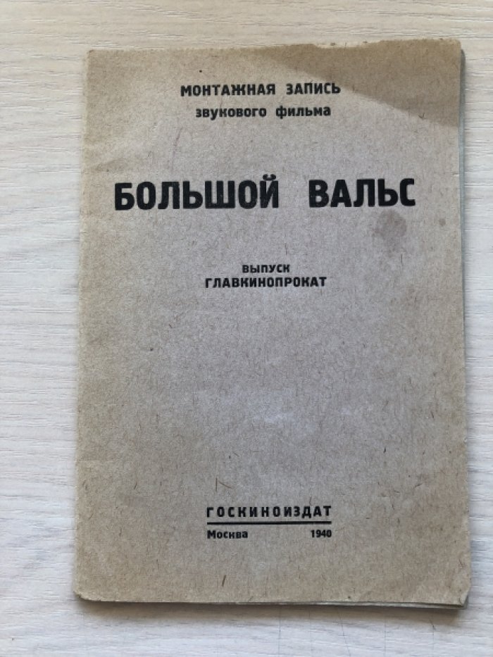 Большой вальс. Монтажная запись звукового фильма.