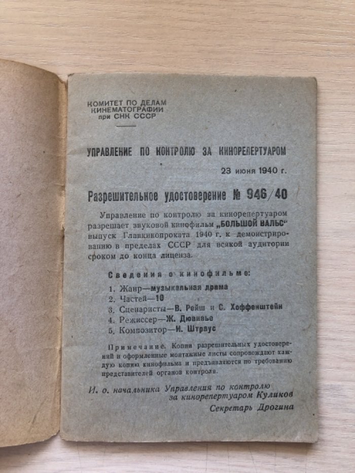 Большой вальс. Монтажная запись звукового фильма.