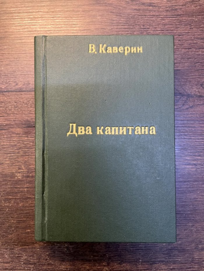 Каверин В. Два капитана.