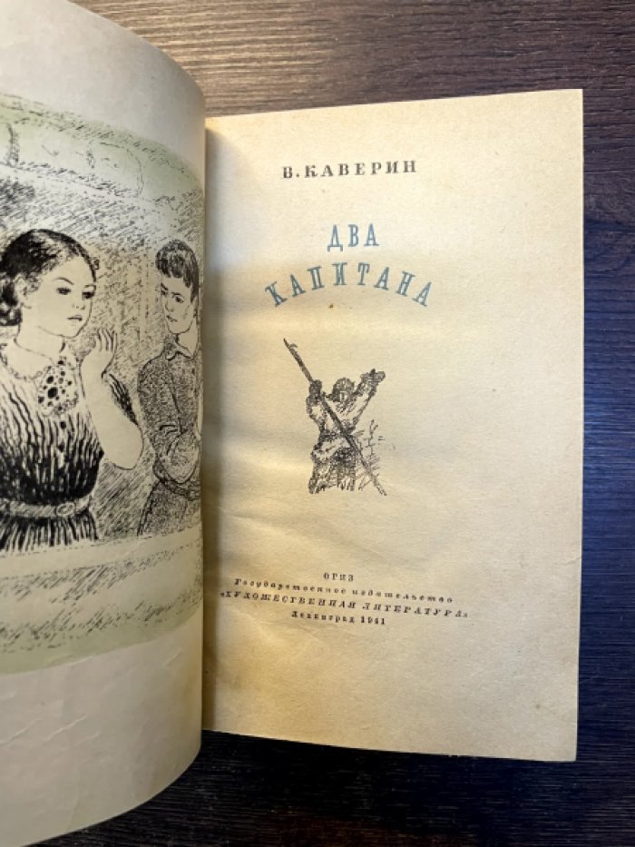 Каверин В. Два капитана.