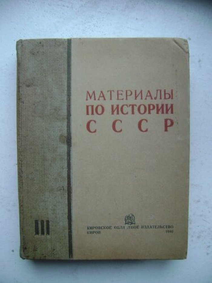 Материалы по истории СССР. Часть III.