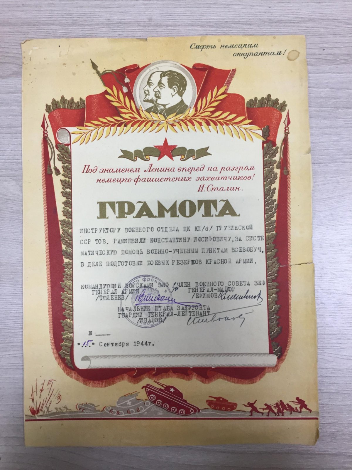 Тюленев И.В - Иванов С.П. Почетная Грамота Закавказского фронта инструктору военного отдела ЦК КП (б) Грузинской ССР Константину Рамишвили.
