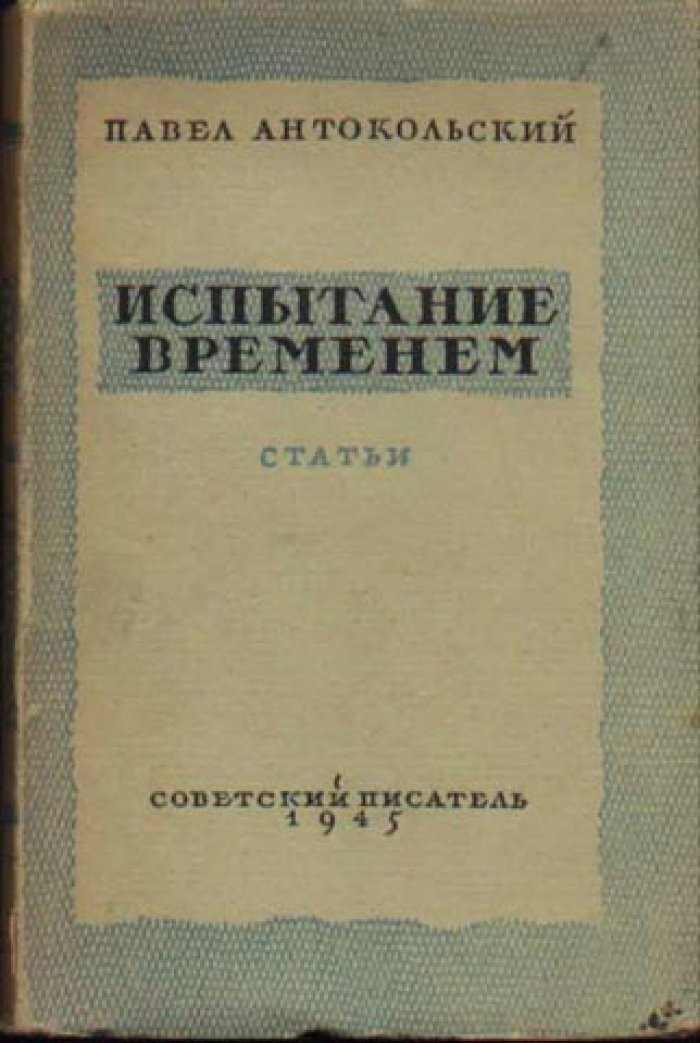 Антокольский П. Испытание временем. Статьи