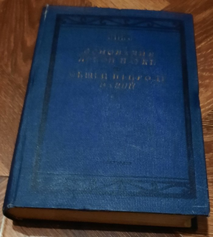 Вико Джамбаттиста. Основания новой науки об общей природе наций.