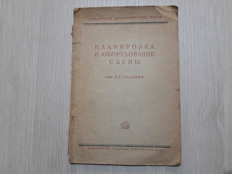Мальцин И.Е. Планировка и оборудование сцены.