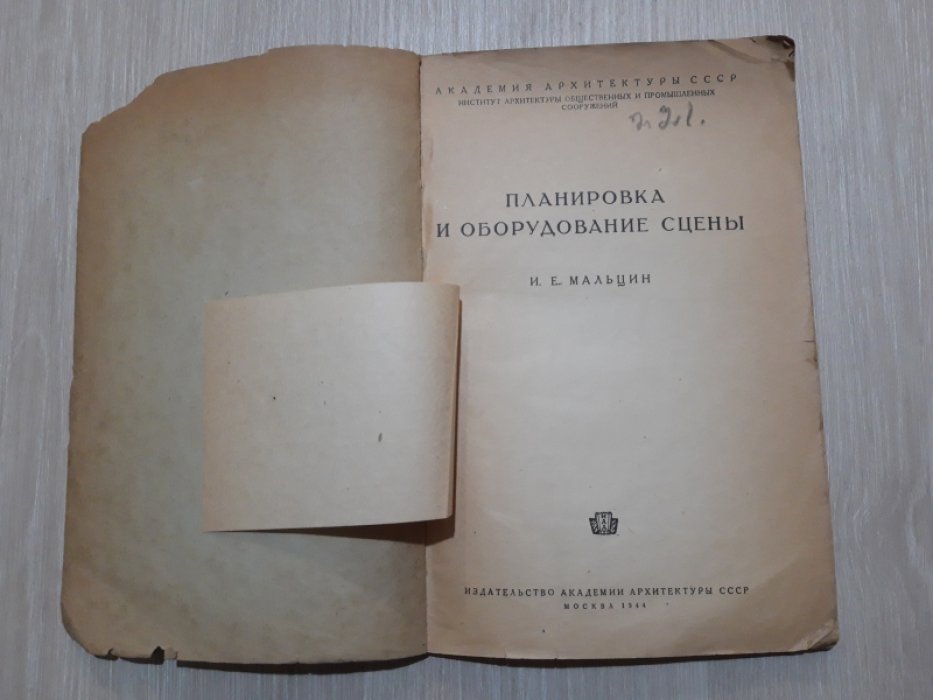 Мальцин И.Е. Планировка и оборудование сцены.