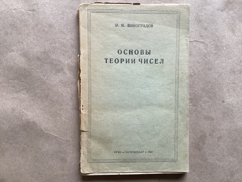Виноградов И.М. Основы теории чисел.
