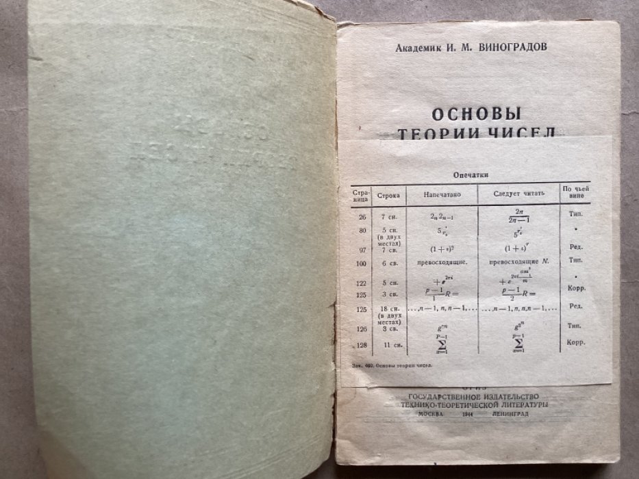 Виноградов И.М. Основы теории чисел.