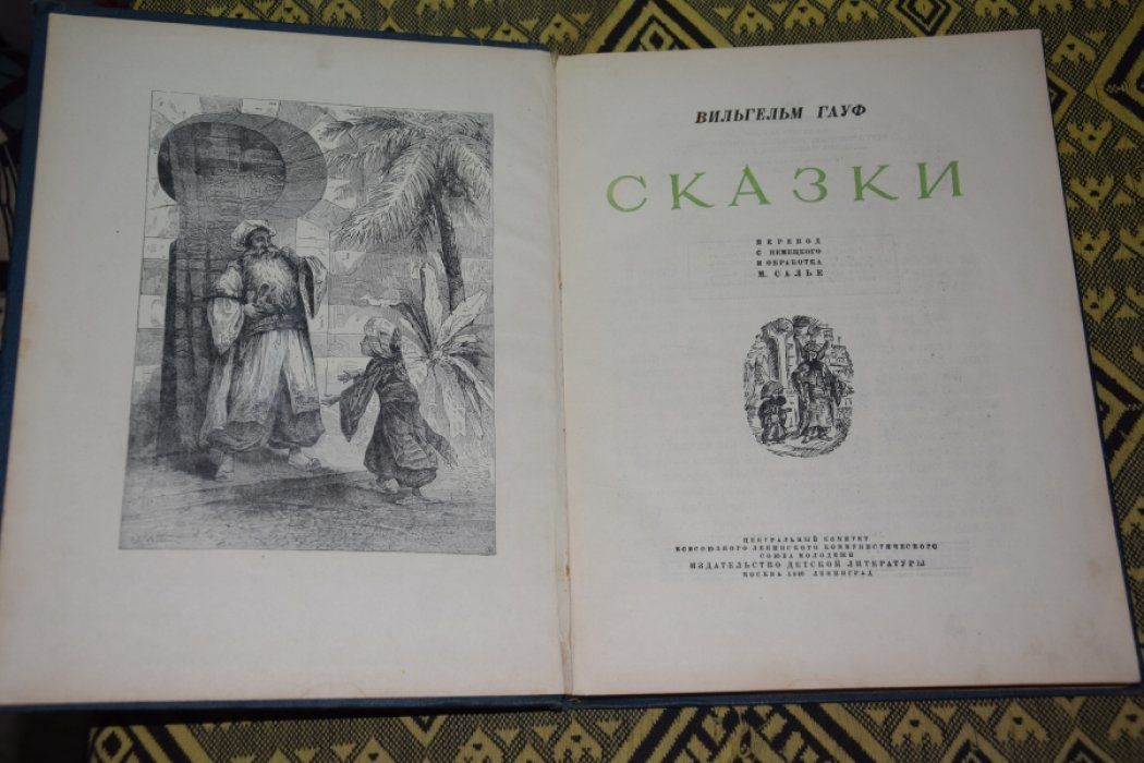 Гауф В. Сказки.