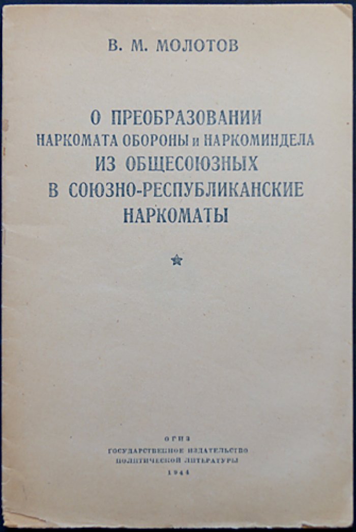 Молотов В.М. О преобразовании Наркомата обороны и Наркоминдела из общесоюзных в союзно-республиканские наркоматы.
