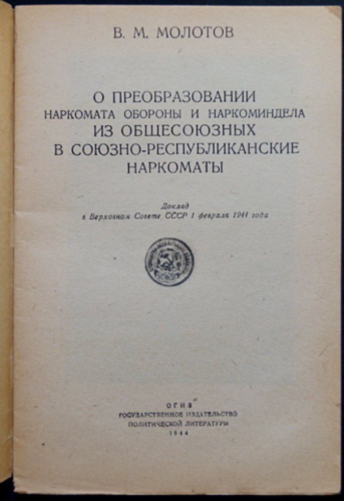 Молотов В.М. О преобразовании Наркомата обороны и Наркоминдела из общесоюзных в союзно-республиканские наркоматы.