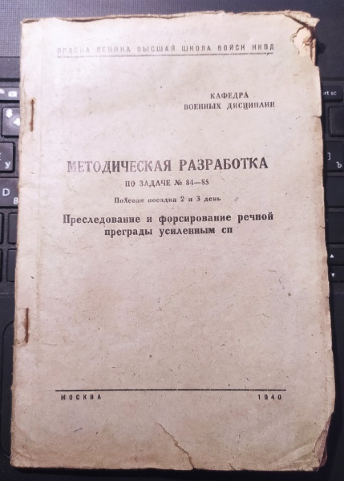 Методическая разработка по задаче №84-85. Полевая поездка 2 и 3 день. Преследование и форсирование речной преграды усиленным сп.