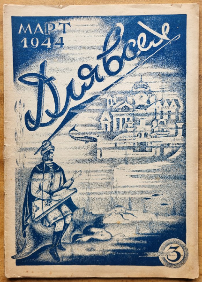 Для всех. № 3, март 1944 г.