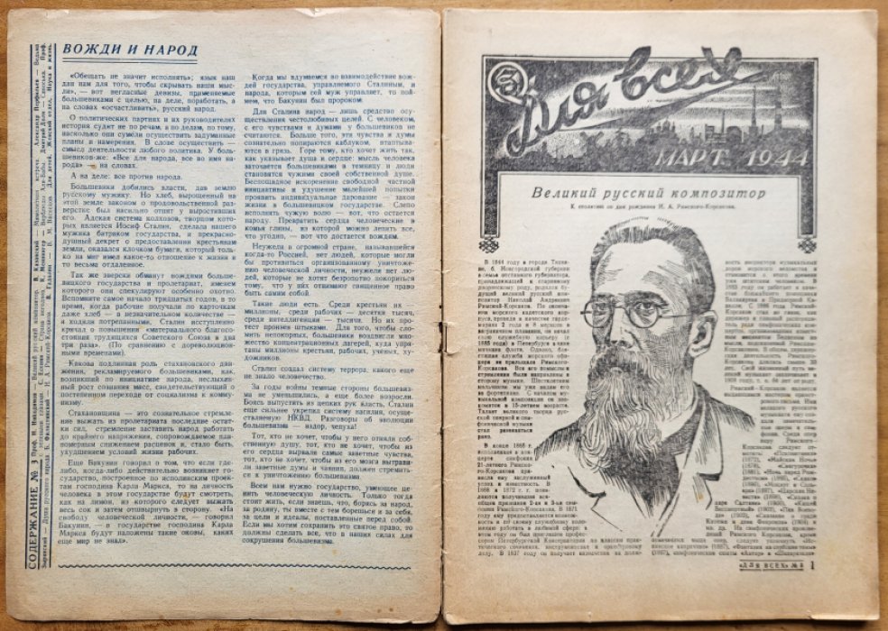 Для всех. № 3, март 1944 г.