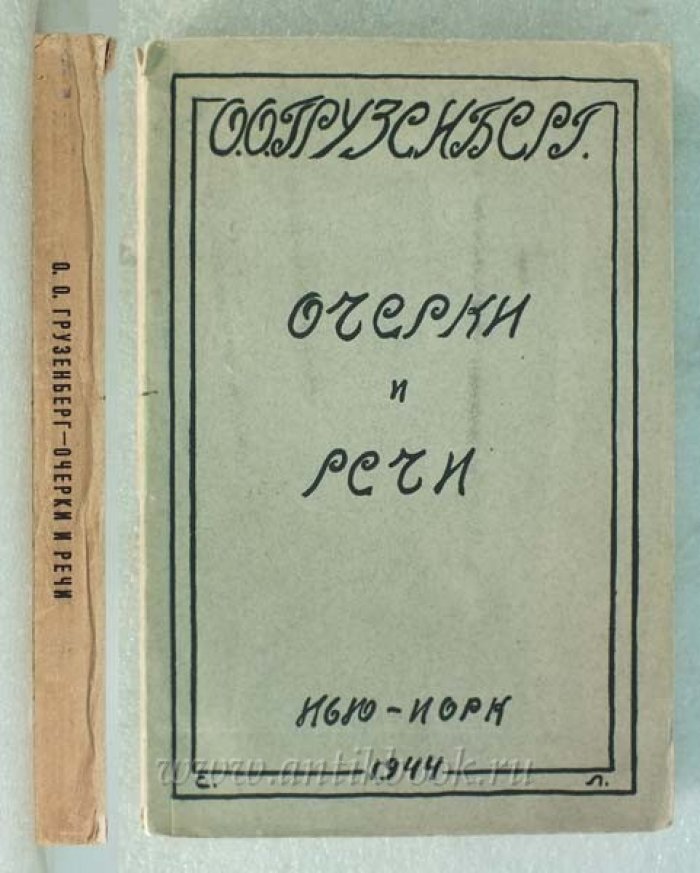 Грузенберг О.О. Очерки и речи.