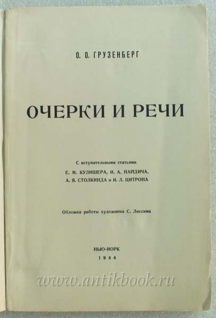 Грузенберг О.О. Очерки и речи.