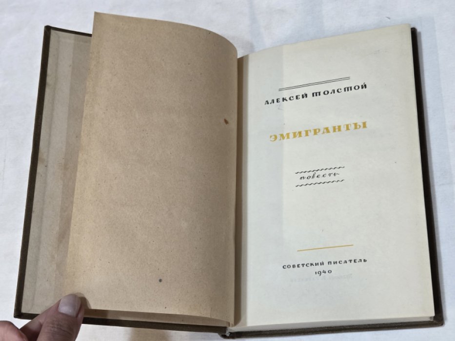 Толстой А. Эмигранты.