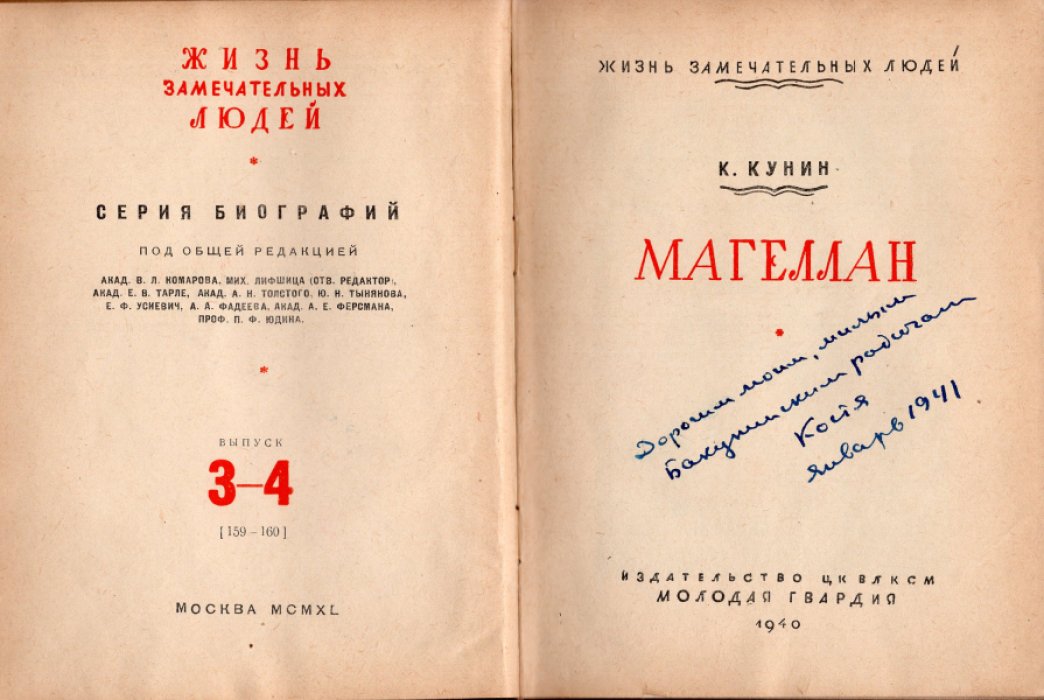 Кунин К. Магеллан.