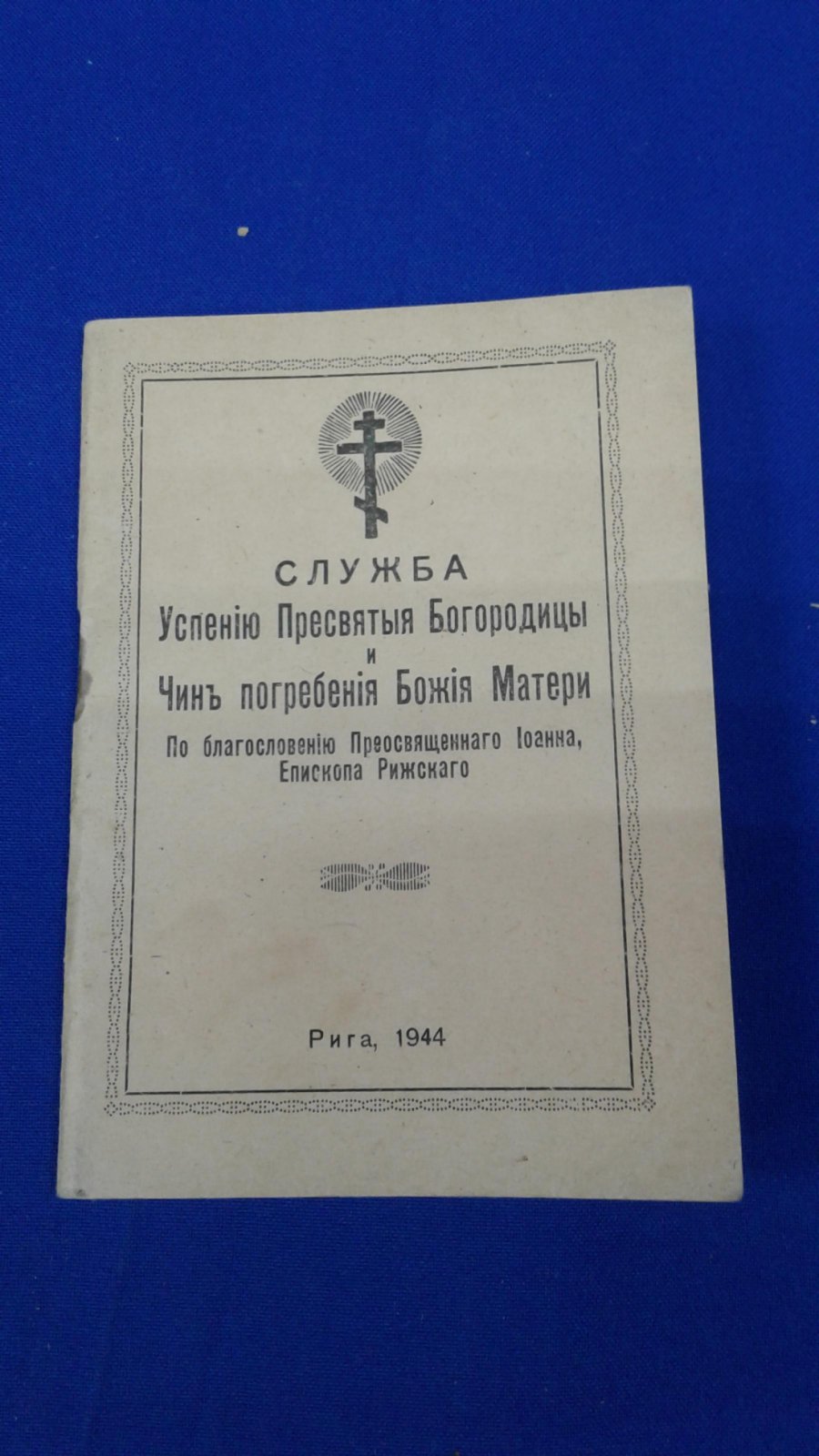 Служба Успению Пресвятой Богородицы и Чин погребения Божия Матери.
