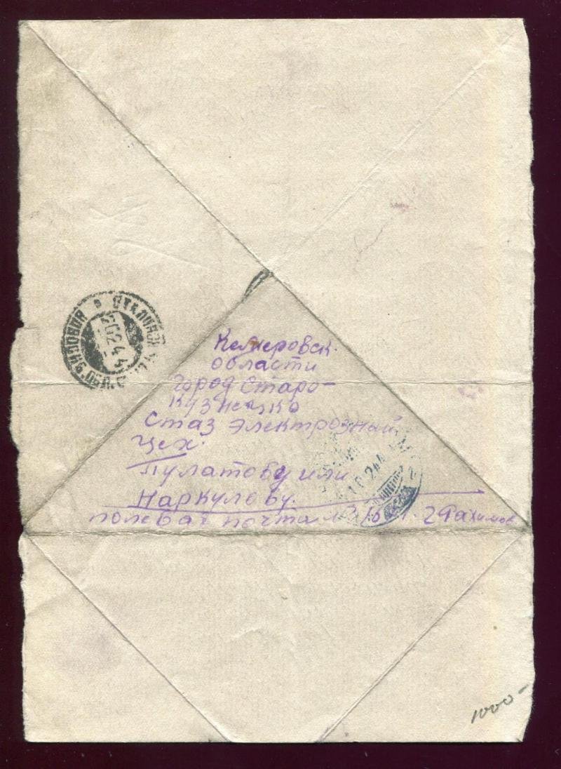 Письмо-треугольник. Полевая почта 1671 - Сталинск (Старо-Кузнецк)