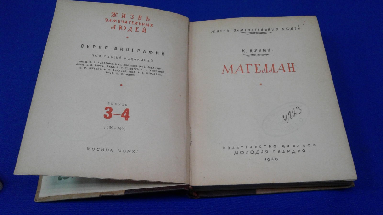 Кунин К. Магеллан.