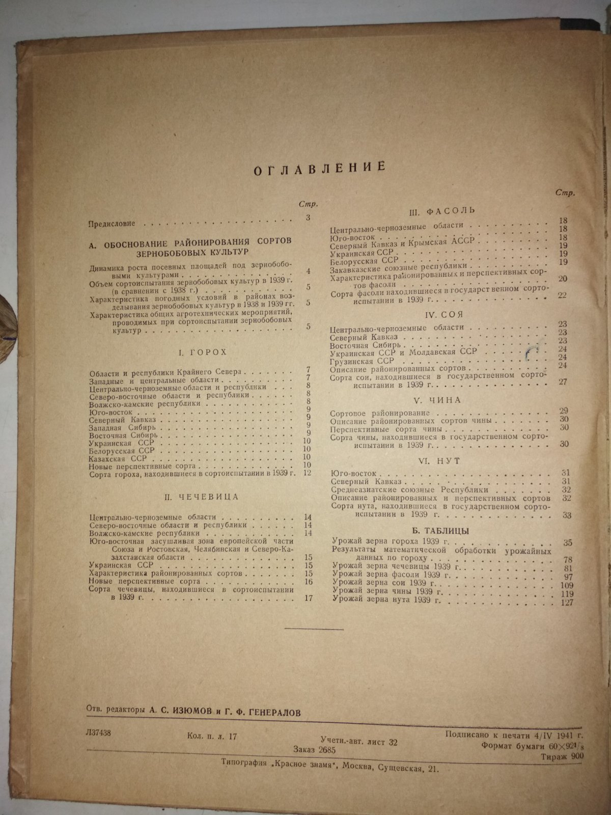 Итоги государственного сортоиспытания за 1939г. Зернобобовые культуры.