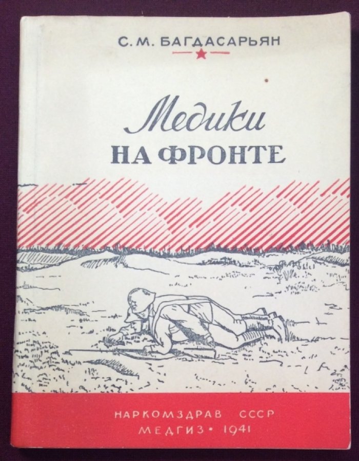 Багдасарьян С.М. Медики на фронте. (Очерки).