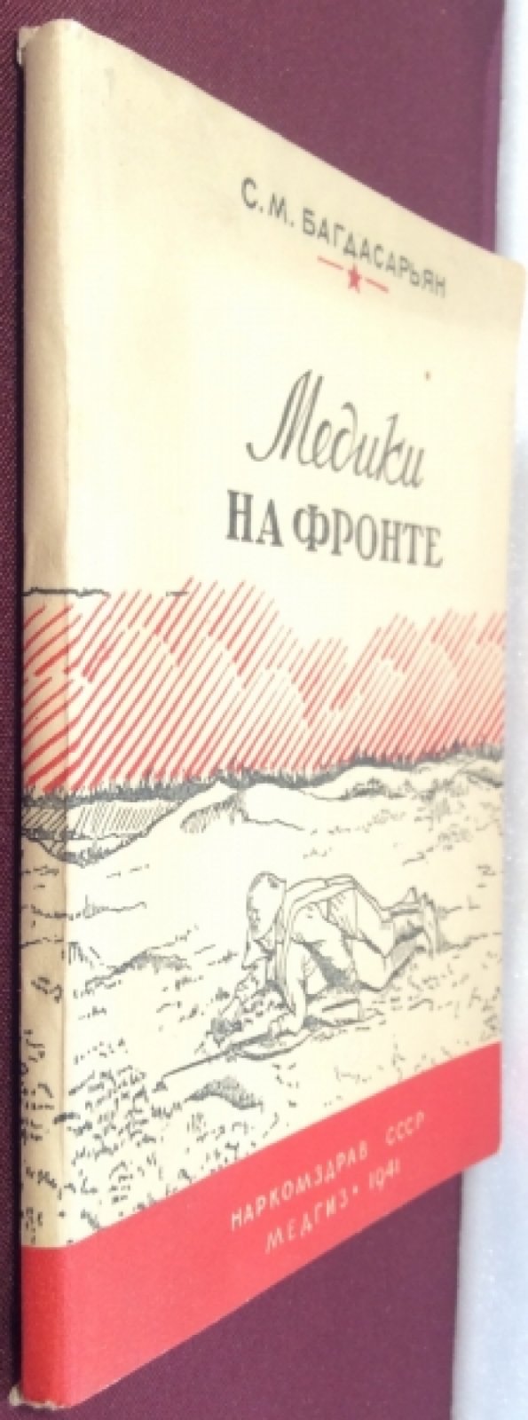 Багдасарьян С.М. Медики на фронте. (Очерки).