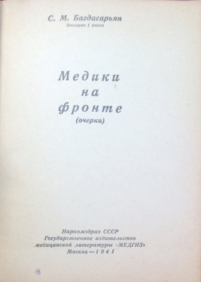 Багдасарьян С.М. Медики на фронте. (Очерки).