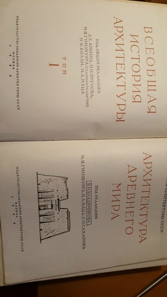 Всеобщая история архитектуры. Том I. Архитектура древнего мира