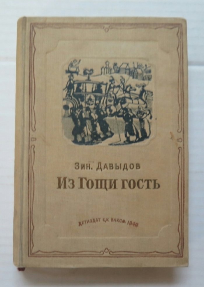 Давыдов Зин. Из Гощи гость.