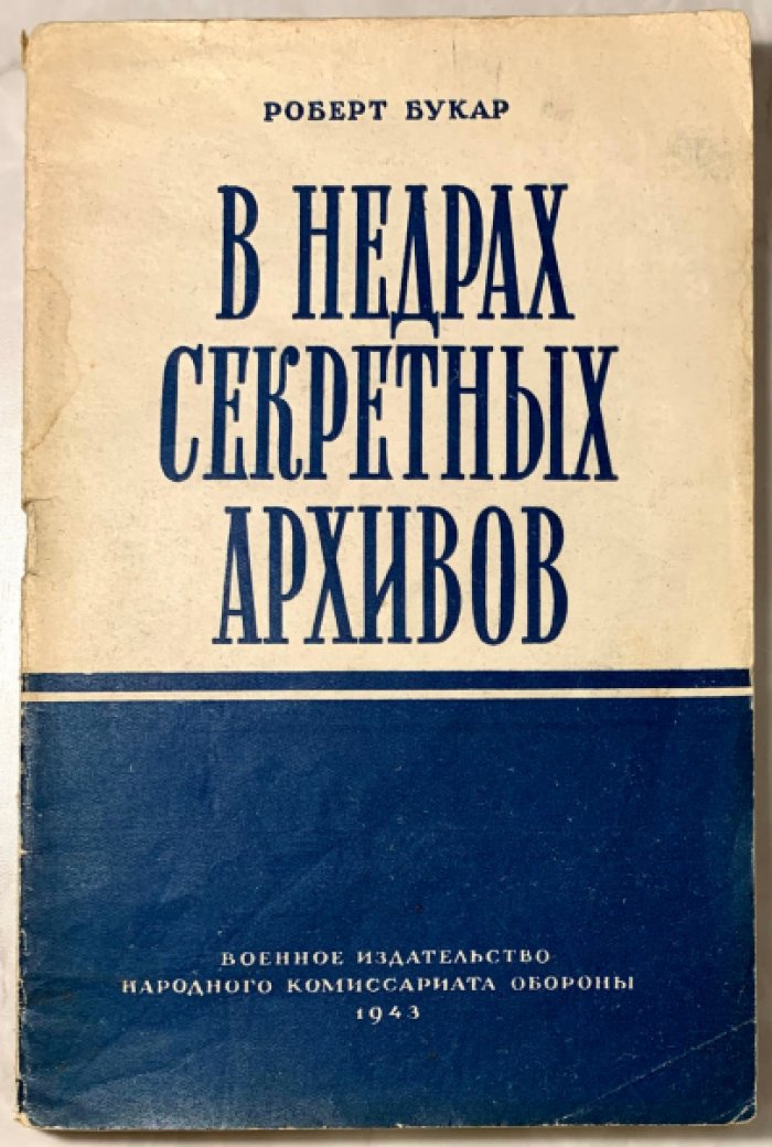 Букар Роберт. В недрах секретных архивов.