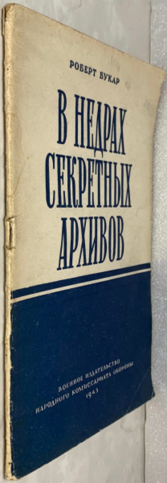 Букар Роберт. В недрах секретных архивов.
