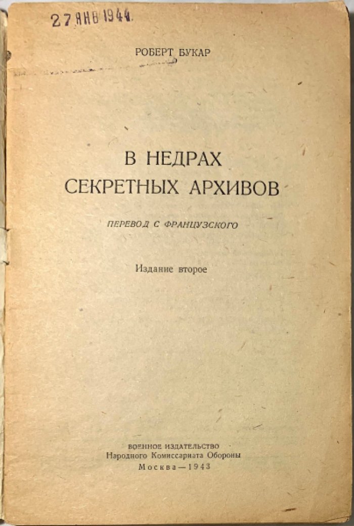 Букар Роберт. В недрах секретных архивов.