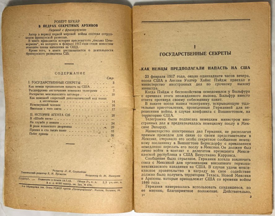 Букар Роберт. В недрах секретных архивов.