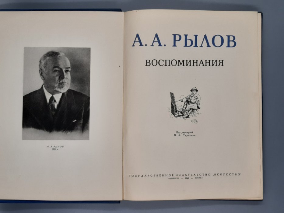 Рылов А.А. Воспоминания.
