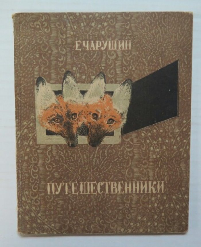 Чарушин Е. Путешественники.