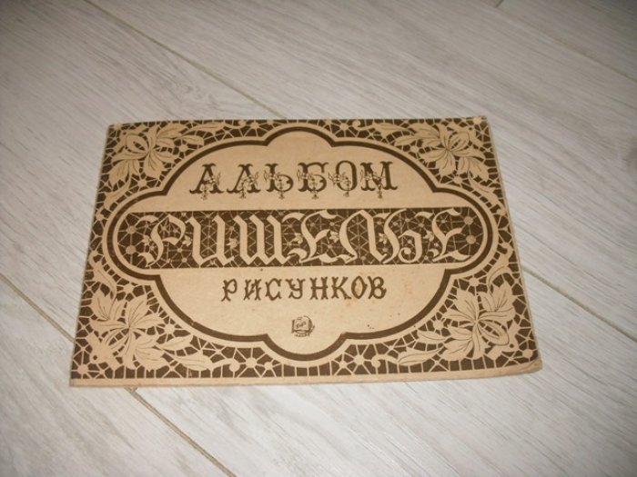 Ришелье. Альбом рисунков . Автор зарисовок И. А. Морозов .